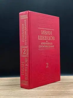 Иван Шевцов. Избранные произведения в трех томах. Том 2