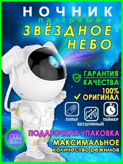 Космонавт - лазерный ночник проектор ночное звездное небо