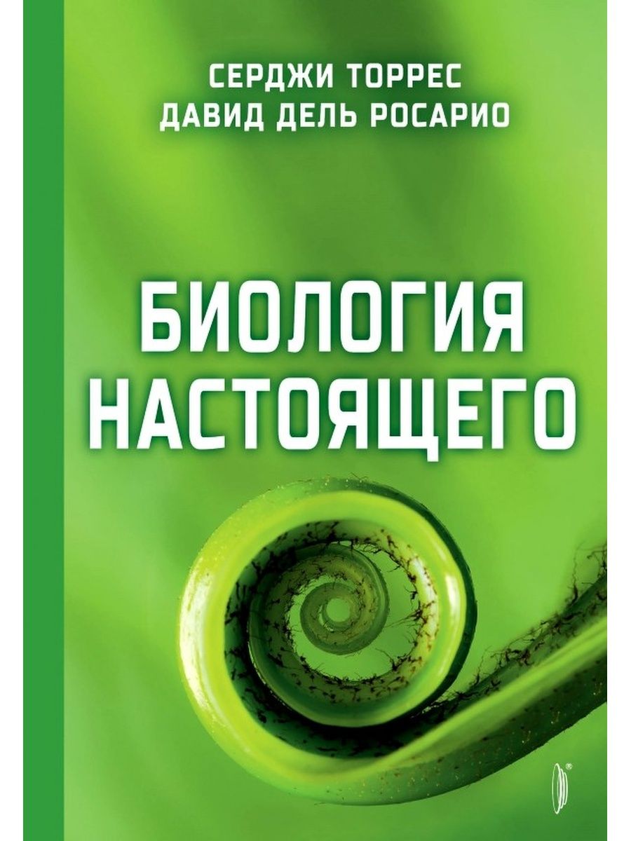 Настоящая биология. Биология настоящего книга. Биология настоящего. Серджио Торрес Давид дель Росарио биология настоящего.