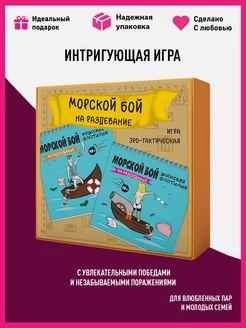 Настольная игра Морской бой 18+ с заданиями для взрослых