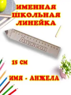 Именная деревянная линейка- 15 см для школьников