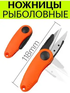 Ножницы рыболовные складные 118mm