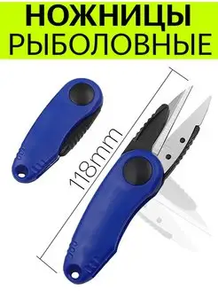 Ножницы рыболовные складные 118mm