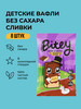 Вафли детские без сахара Bitey в шоколаде, 8 шт по 35 гр бренд Take a Bitey продавец Продавец № 25202