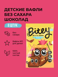 Вафли детские без сахара Bitey Шоколад, 8 шт по 35 гр