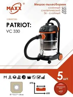 Одноразовые мешки для пылесоса PATRIOT VC 330 (5 шт)