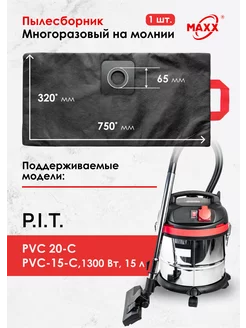 Мешок многоразовый для PIT PVC 20 C, PVC-15-C PVC20-C