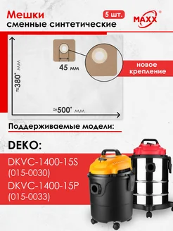 Одноразовые мешки для пылесоса DEKO DKVC-1400-15S-15P (5 шт)