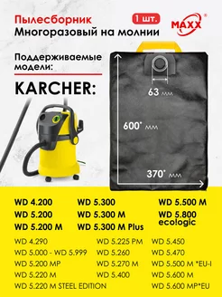 Мешок многоразовый для пылесоса Karcher WD 5.200, 5.800