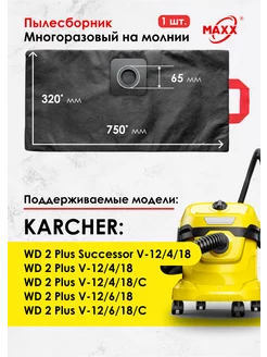 Мешок многоразовый для KARCHER WD 2 Plus V-12 4 18,V-12 6 18