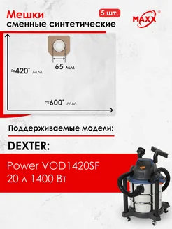 Одноразовые мешки для Dexter Power VOD1420SF, 20 л (5 шт.)