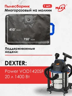 Мешок многоразовый для пылесоса Dexter Power VOD1420SF, 20 л