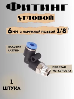 Фитинг угловой 6 мм с наружной резьбой 1 8"