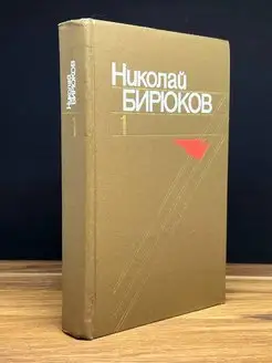 Николай Бирюков. Собрание сочинений в четырех томах. Том 1