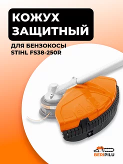 Кожух защитный для бензокосы STIHL FS 38 55 120