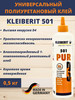 Клейберит 501 Полиуретановый столярный клей D4 0,5 кг бренд KLEIBERIT продавец Продавец № 1179533