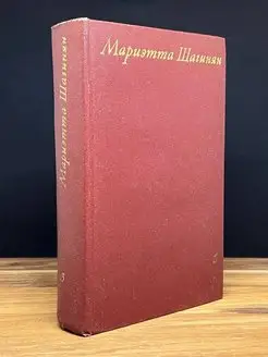 Мариэтта Шагинян. Собрание сочинений в девяти томах. Том 3