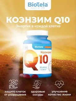 Коэнзим Q10 100 мг 60 капсул