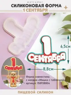 Силиконовый молд для шоколада 1 сентября