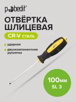 Отвертка ударная шлицевая Expert, Cr-V, SL 3 × 100 мм