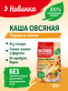 Каша быстрого приготовления овсяная без сахара 300г бренд Ясно Солнышко продавец Продавец № 32477