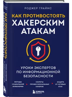 Как противостоять хакерским атакам. Уроки экспертов