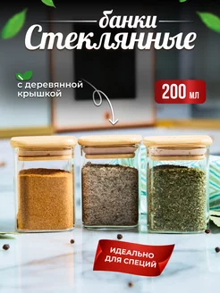 Стеклянные банки для специй и хранение сыпучих продуктов