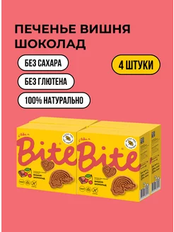 Печенье без сахара Bite, вишня-шоколад, 4шт х 115гр