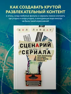 Сценарий сериала. Как написать историю, достойную Нетфликса