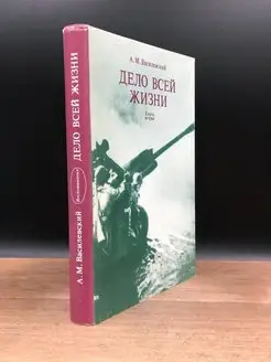 Дело всей жизни. В двух книгах. Книга 2