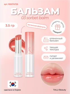 Оттеночный бальзам Glasting Melting Balm 03 SORBET BALM