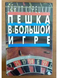 Собрание сочинений в 5 томах.Том 3.Пешка в большой игре