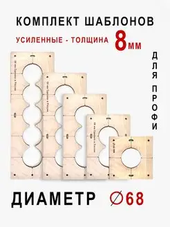 Шаблон для сверления подрозетников 68 мм