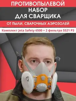 Респиратор Jeta Safety 6500 с фильтрами 5521 P3R