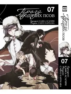 Проза бродячих псов Том 7