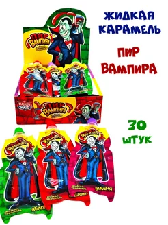 Жидкая карамель Пир Вампира, 30 штук