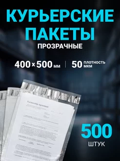 Курьерский пакет ПРОЗРАЧНЫЙ 400 х 500 мм, 500 шт