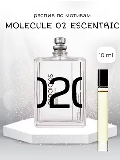 Духи по мотивам Molecule 02 Escentric