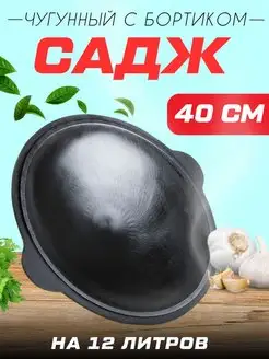 Садж чугунный 40 см