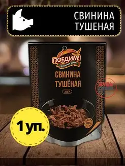 Свинина тушеная готовая еда