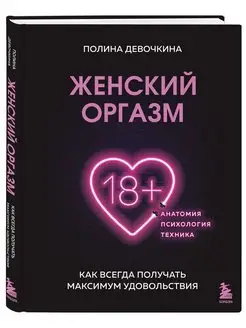 Женский оргазм. Как всегда получать максимум удовольствия