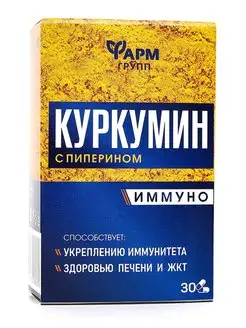 Куркумин с пиперином Иммуно, капсулы 0,4 г №30