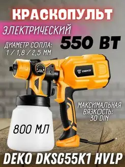 Электрический краскопульт пульверизатор DKSG55K1 HVLP