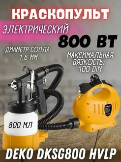 Электрический краскопульт пульверизатор DKSG800 HVLP