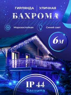 Гирлянда уличная бахрома 6 м