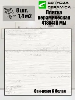 Плитка керамическая Сан-ремо G белая 418х418 мм