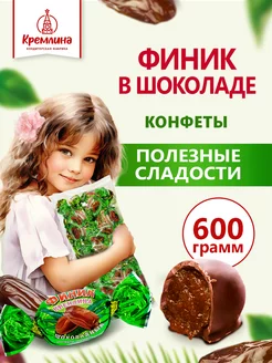 Конфеты финиковые шоколадные подарочные, вкусняшки 600 гр