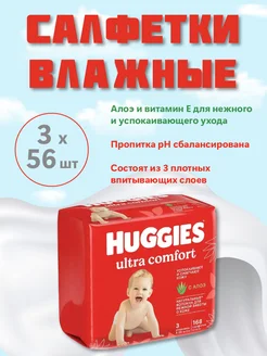 Влажные салфетки Ultra Comfort - 168 шт