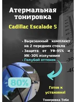 Атермальная тонировка Cadillac Escalade 5 80% голубая