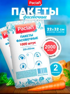 Паклан пакеты фасовочные 1000шт 22х32 см (5.5мкм) 2 уп